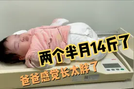 小七月两个半月14斤了，一个月长3斤，爸爸形容胖的像个球一样视频封面