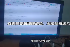 百家号提现成功需注意这几点，特别是最后一项视频封面