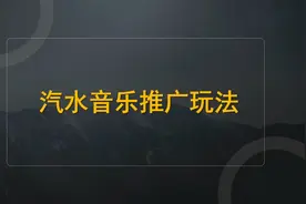 汽水音乐推广怎么做？单条视频变现2000块，保姆级操作流程拆解
