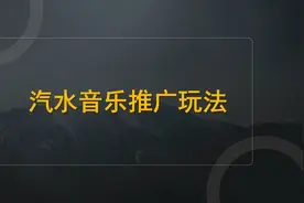 汽水音乐推广怎么做？单条视频变现2000块，保姆级操作流程拆解视频封面