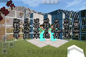 教你在我的世界寻找末地传送门，新手也能学得会。