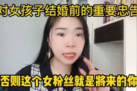 对女孩子结婚前的重要忠告！这个女粉丝的现在有可能就是你的将来视频封面