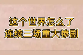 这个世界怎么了？连续三场重大惨剧，一起来看看吧！