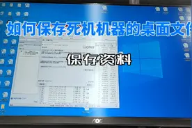 死机的一体机怎样可以完整的保存桌面文件？视频封面