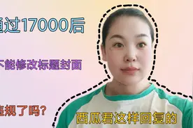 视频不能修改标题封面，是我视频违规了吗？西瓜君这样回复的视频封面