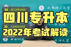 多省2022统招专升本提前？英语纳入全省统考？学长带大家一一解读视频封面