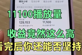 一万一的播放量，收益竟然这么高，不知道是惊还是喜视频封面