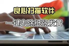 良心扫描软件—一键去除纸张发黄视频封面