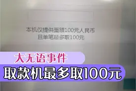 大无语事件自动取款机最多只能取100元堪称史上最奇葩的取款方式视频封面