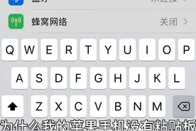 为什么我的苹果手机没有粘贴板