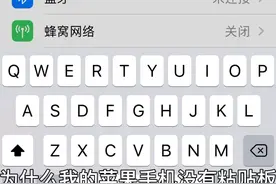 为什么我的苹果手机没有粘贴板