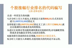 行业领涨个股排名及板块概念的公式编写和发生问题的说明视频封面
