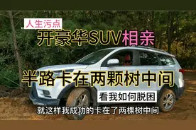 开豪车SUV去相亲，半路车辆卡在两颗树中间，看我如何脱困视频封面