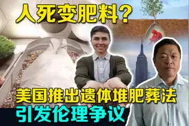 人死了变肥料养花？美国多州推出遗体堆肥葬法，毛骨悚然实为噱头视频封面