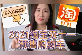 我的双十一购物清单！2021淘宝双十一第一波预售购物车分享！视频封面