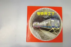 科普绘本|给孩子们讲解地铁修建知识的《地铁开工了》视频封面