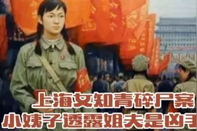 上海女知青碎尸案，小姨子透露自己姐夫是凶手！视频封面