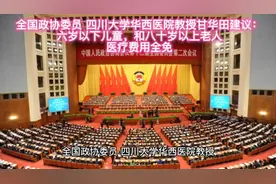 全国政协委员建议：
六岁以下儿童，八十岁以上老人
医疗费用全免视频封面