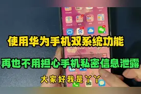教您开启华为手机的双系统？再也不用担心手机私密信息被人偷看了视频封面