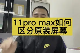 #iphone 11pro max如何区分原装屏幕，换过盖板有什么区别？视频封面