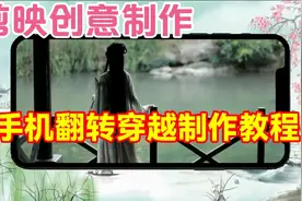 剪映创意制作漂亮好看的手机翻转穿越，教程简单易学一看就会