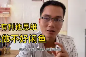 闲鱼网店曝光量只有100甚至为零，没有利他思维，就不可能赚到钱视频封面