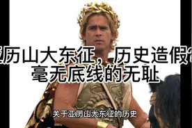 亚历山大东征，西方历史造假，毫无底线的无耻视频封面