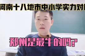 河南十八地市中小学综合实力对比，最强的还是这个地方！视频封面