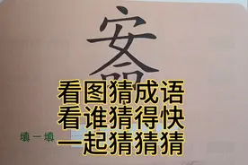 看图猜成语1一起猜猜猜，看谁猜得快视频封面