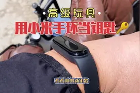 小米手环功能多，我用来当电动车钥匙。这样操作你也可以！