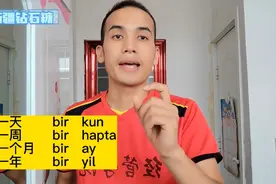 维吾尔语跟我学 一天 一周 一个月 一年的标准发音