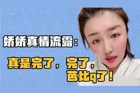 娇娇：从喜剧人那年就被雪藏了，再没参加过节目，完了芭比q了！视频封面