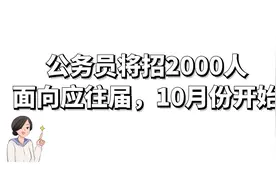 公务员将招2000人，面向应往届，10月份开始视频封面