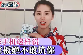 修手机这样说，老板绝不敢坑你视频封面