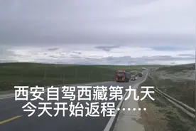 西安自驾西藏第九天，拉萨～唐古拉山镇830公里的穿越之旅……视频封面