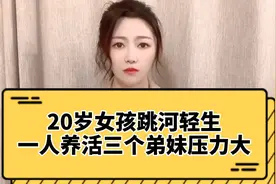 20岁女孩跳河轻生：父母离异，一人养活三个弟弟妹妹压力大！视频封面