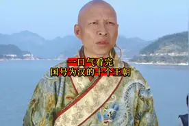 一口气看完-国号为汉的十个王朝（包含不被承认的政权）视频封面