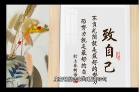 座右铭励志长句。与其在别人的生活里跑龙套，不如精彩做自己…视频封面