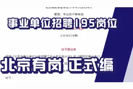 事业单位招聘195个岗位！北京有岗！正式编制！待遇不错！视频封面