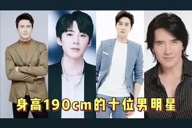 身高190cm的男明星，一个比一个帅，你最喜欢哪个呢?