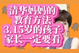 一位清华妈妈的教育方法，家有3--15岁的孩子，家长一定要看