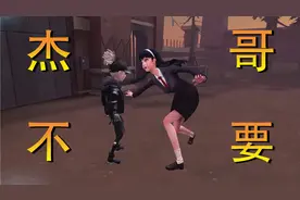 用第五人格翻拍《杰哥不要》第2集😏视频封面