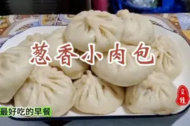 家庭版葱香小肉包，步骤详细，蓬松宣软不回缩，肉馅鲜嫩不腥不柴