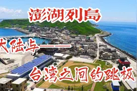 澎湖列岛位于台湾海峡，大陆与台湾的跳板，历代兵家必争之地视频封面