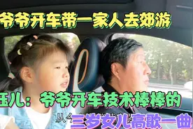 爷爷开车带一家人去郊游,开车技术进步大,祖孙三代欢声笑语很幸福视频封面