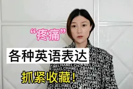 “疼痛”的各种英文表达