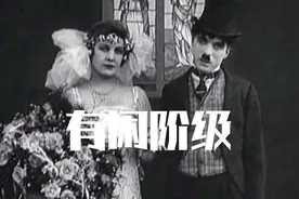 经典老电影-有闲阶级。查尔斯.卓别林1921年拍摄主演，推荐收藏视频封面