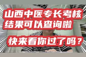 山西省中医专长考核结果已出炉，快来看看你通过了吗？
