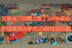 “五吸血刀”亚瑟太猛了，100%吸血伤害爆炸回血快这出装对面绝望