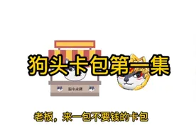狗头卡包第一集：吴哥抽卡竟不付钱，竟抽到自己，并与恐龙狗头PK视频封面